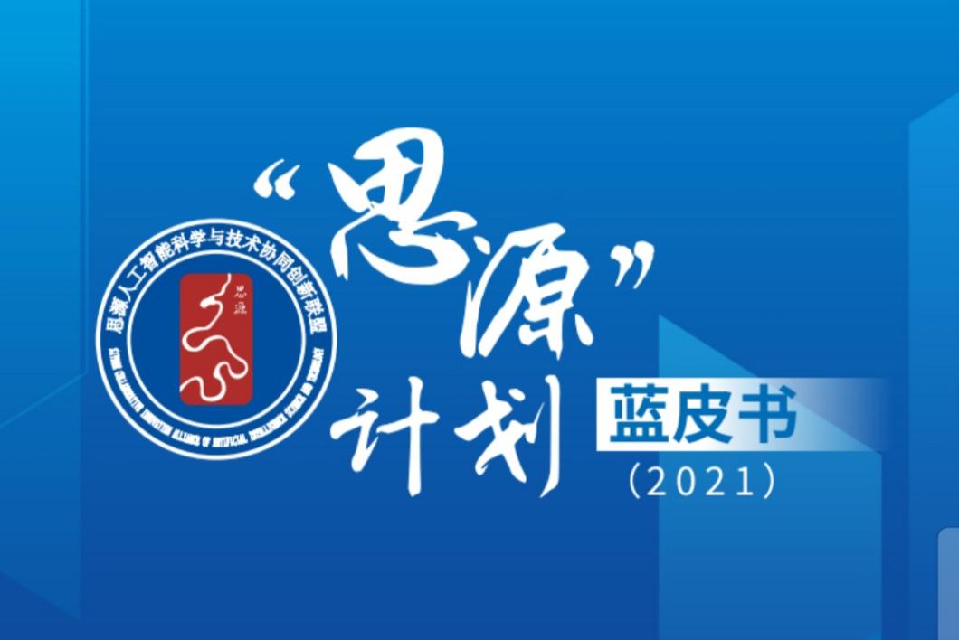 2021年中国航天大会智能控制助推聪明火箭成长学术论坛举办