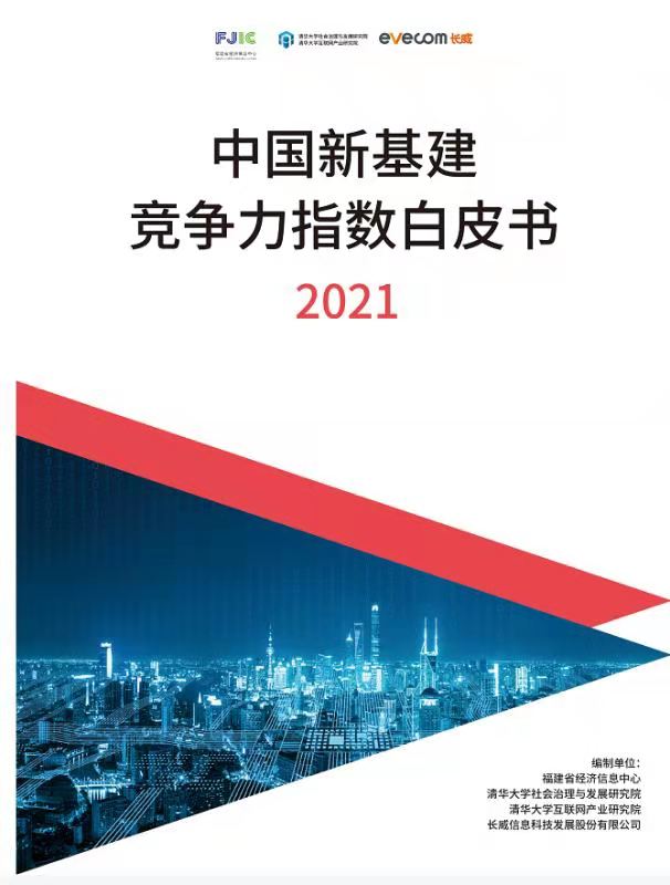 多项信息根本设施指标国际领先 中国新基建竞争力指数白皮书(2021年)公布