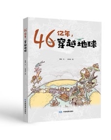 《46亿年，穿越地球》解读地球成长史