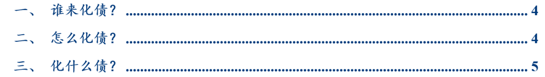 华创张瑜解读化债的三点增量信息：谁来化，怎么化，化什么？