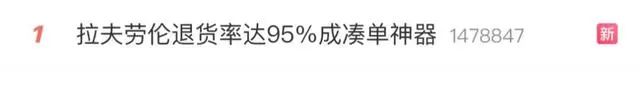 被曝成交16亿元，退货率达95%……知名品牌拉夫劳伦成“凑单神器”？网友吵翻