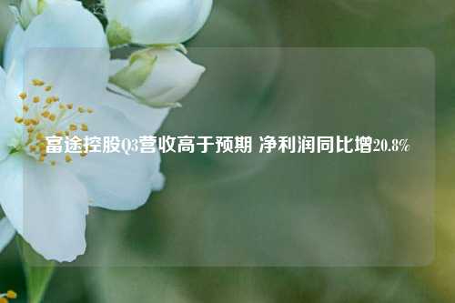 富途控股Q3营收高于预期 净利润同比增20.8%